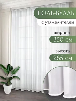 Тюль вуаль с утяжелителем 350*265