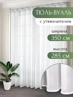 Тюль вуаль с утяжелителем 350*285