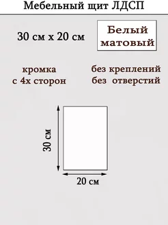 ЛДСП 30 х 20см "Белый" Мебельный щит (300*200) доска, полка УМ.мебель 232761857 купить за 318 ₽ в интернет-магазине Wildberries