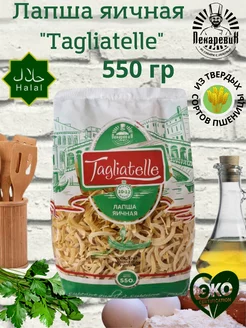 Лапша яичная "Tagliatelle" 550 г