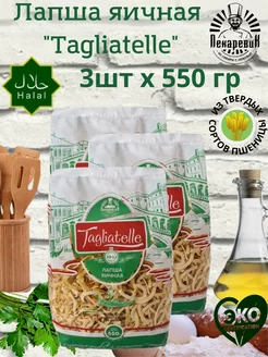 Лапша яичная "Tagliatelle" 550 г. х 3 пачки