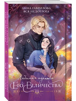 Любимая адептка его величества. Книга 3