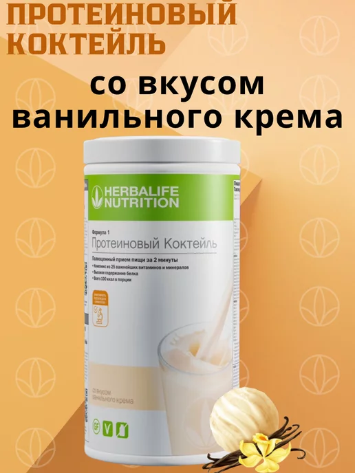 Herbalife Протеиновый коктейль Гербалайф Формула 1