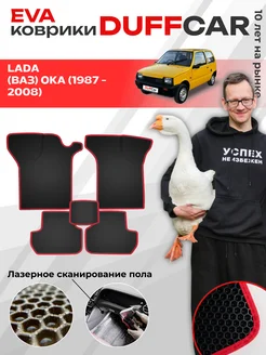 EVA коврики на LADA (ВАЗ) Ока (1987 - 2008)