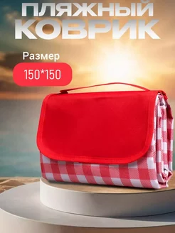 Коврик пляжный для отдыха