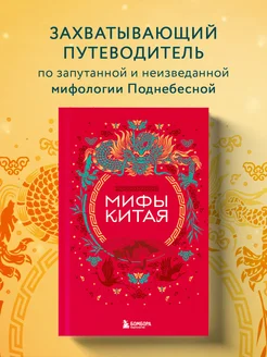 Мифы Китая