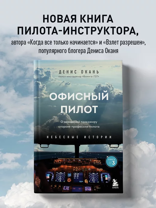 Эксмо Офисный пилот. О невидимой стороне профессии пилота. Книга 3