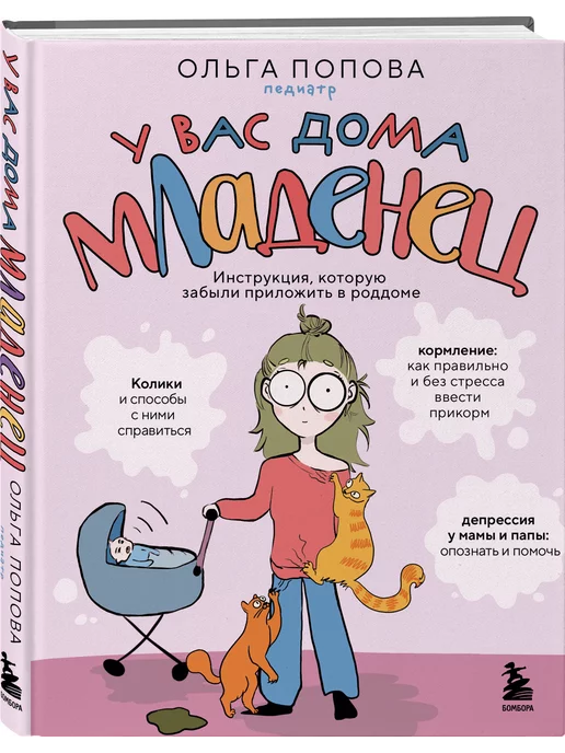 Эксмо У вас дома младенец. Инструкция, не приложенная в роддоме