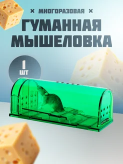 Мышеловка для мышей гуманная ZVERoBOY 232765604 купить за 376 ₽ в интернет-магазине Wildberries