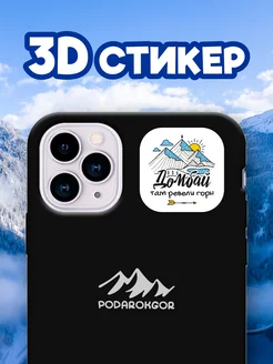 Стикер 3D Домбай