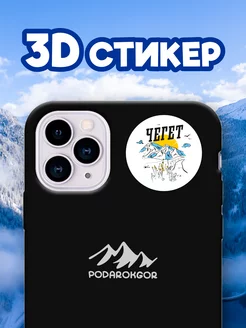 Стикер 3D Чегет