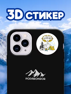 Стикер 3D Алтай