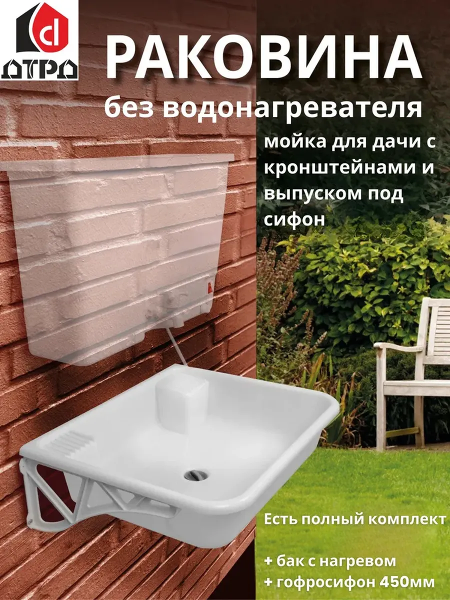 Раковина для дачи с выпуском под сифон