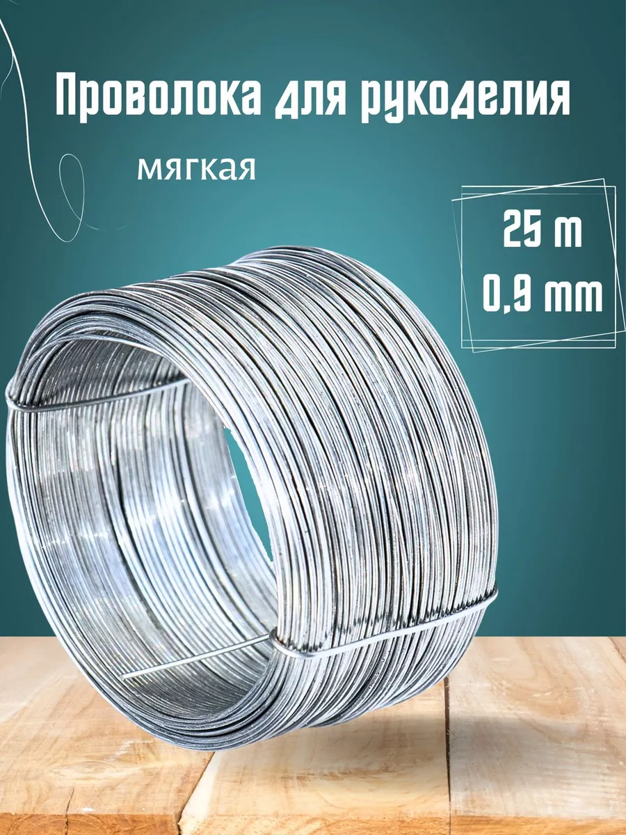 Проволока вязальная для рукоделия и творчества 0,9 мм 25 м