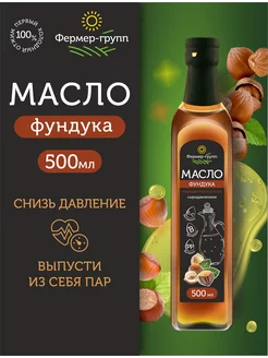 Масло фундука нерафинированное сыродавленное 500 мл