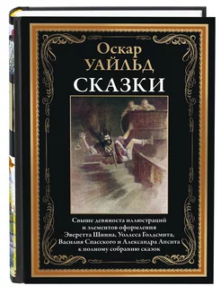 Уайльд Сказки Полное собрание Илл. издание с закладкой-ляссе