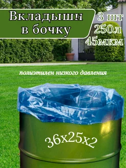 Вкладыши в бочку 250л 3шт