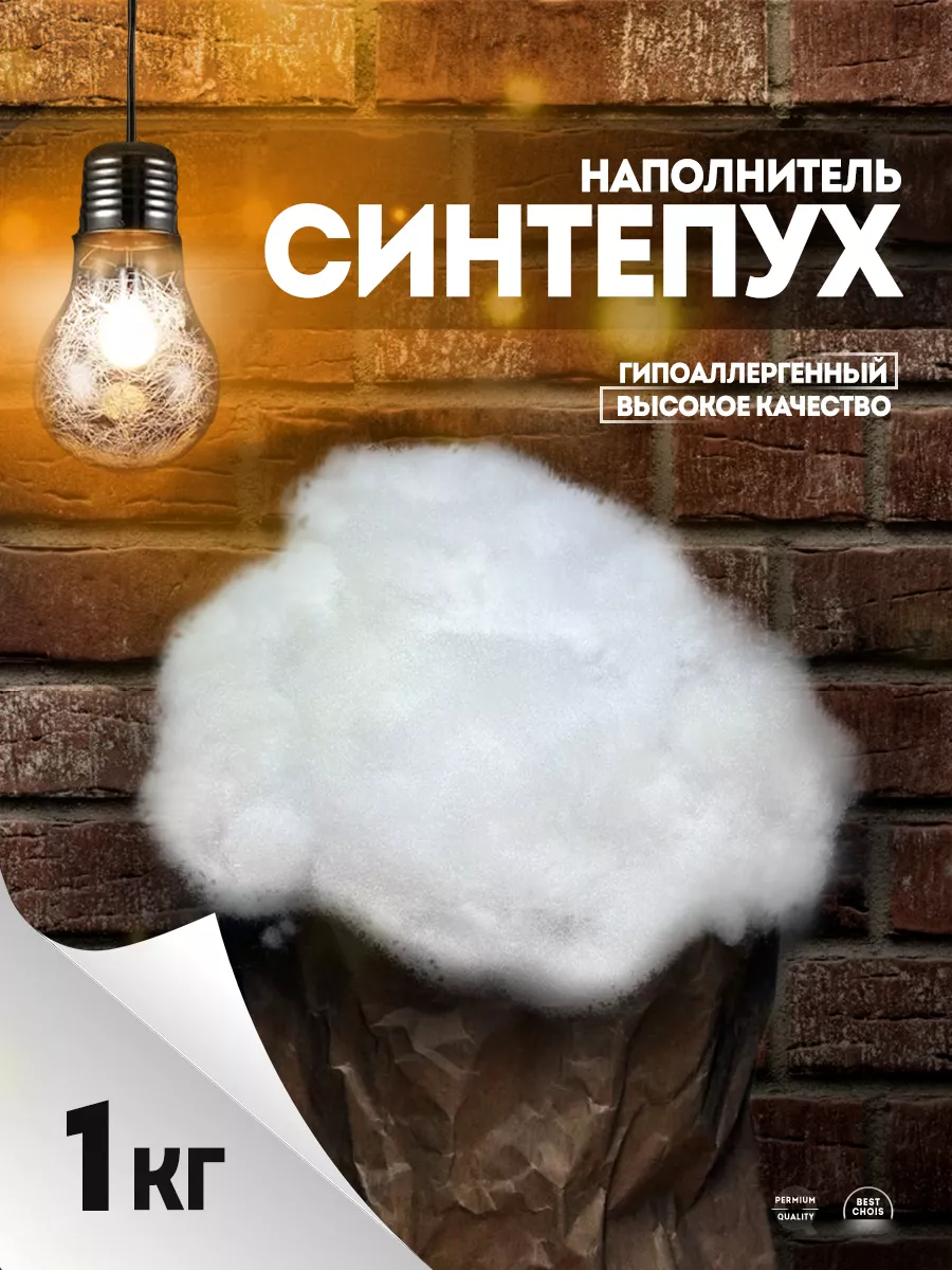 Синтепух 1кг