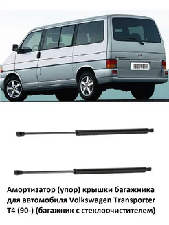 Амортизатор (упор) крышки багажника VW Транспортер Т4