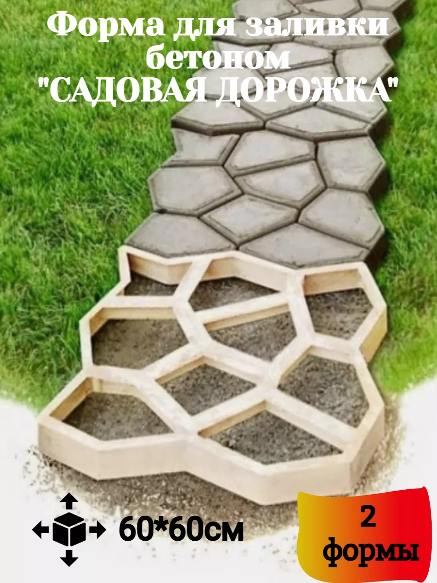 Форма для садовой дорожки 60х60см (2шт)