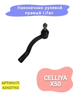 Наконечник рулевой правый Lifan Celliya