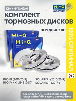 Тормозные диски передние Rio 3, Rio 4, Solaris 1, Solaris 2 HI-Q 232768232 купить за 5 682 ₽ в интернет-магазине Wildberries