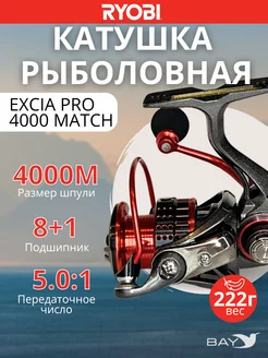 Катушка безынерционная EXCIA PRO MATCH 4000M 8+1 Ryobi 232768829 купить за 7 636 ₽ в интернет-магазине Wildberries