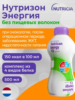 Nutrison Energy питание без пищевых волокон 500мл Nutricia 232769204 купить за 938 ₽ в интернет-магазине Wildberries