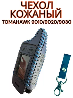 Чехол кожаный на брелок Tomahawk 9010 9020 9030