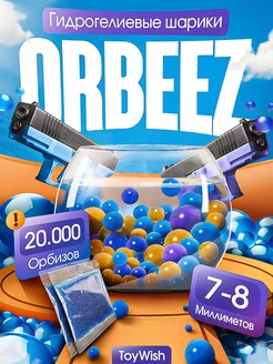 Гидрогелевые шарики орбизы для стрельбы 7-8 мм Orbeez ToyWish 232770015 купить за 226 ₽ в интернет-магазине Wildberries