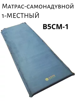 Матрас CoolWalk B5CM-1 самонадувной, 1-местный