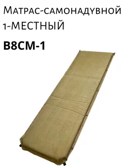 Матрас CoolWalk B8CM-1 самонадувной, 1-местный