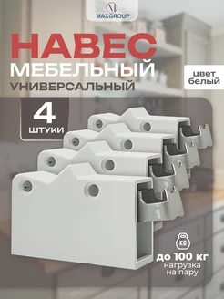 Навес кухонный регулируемый белый 4 шт. MAXGROUP 232770896 купить за 189 ₽ в интернет-магазине Wildberries