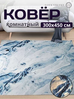 Ковер 300x450 см комнатный на пол в гостиную LoVe VelVet 232771590 купить за 5 851 ₽ в интернет-магазине Wildberries