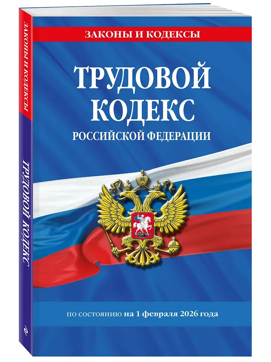 Трудовой кодекс РФ по сост. на 01.02.26 / ТК РФ
