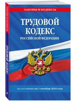 Трудовой кодекс РФ по сост. на 01.10.24 ТК РФ