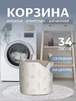 Корзина для белья "Цветочные зарисовки" 34 л