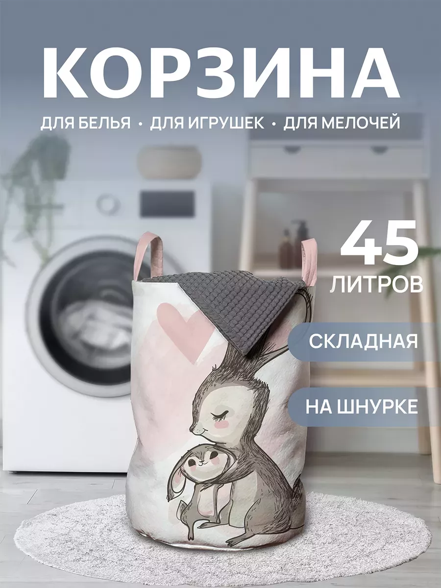 Корзина для белья "Зайчиха с зайчиком" 45л