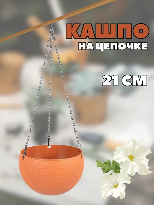 без бренда Кашпо на цепочке 21см