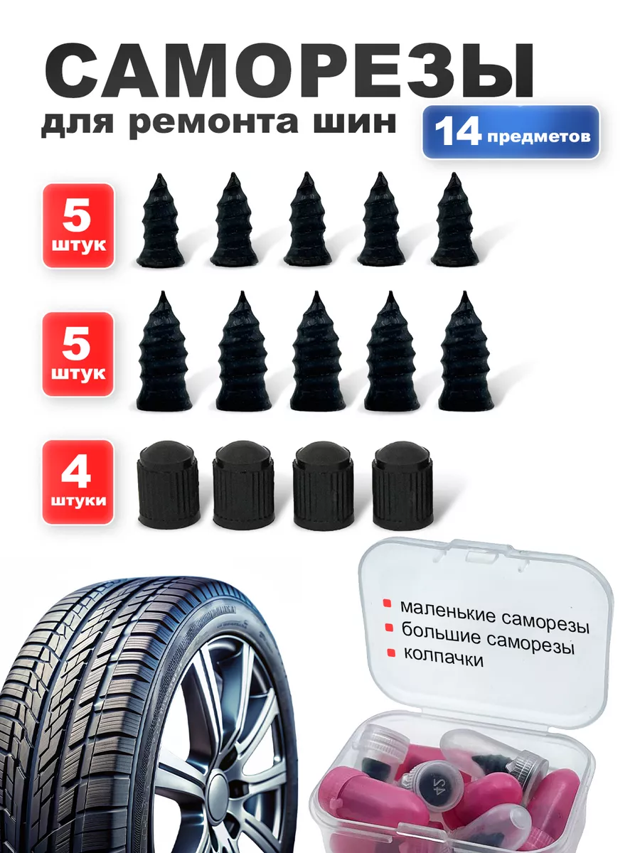 Саморезы для ремонта шин ACS_Start_Auto купить по цене 135 ₽ в интернет-магазине Wildberries | 232773161