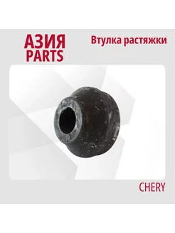 Втулка растяжки Chery IndiS , Kimo , QQ6 Chery 232773188 купить за 257 ₽ в интернет-магазине Wildberries