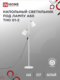 Торшер напольный лофт, светильник современный ТНО 01-2Б IN HOME 232773836 купить за 2 451 ₽ в интернет-магазине Wildberries