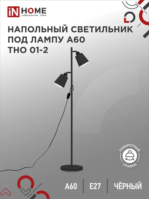 IN HOME Торшер напольный лофт, светильник современный ТНО 01-2Ч