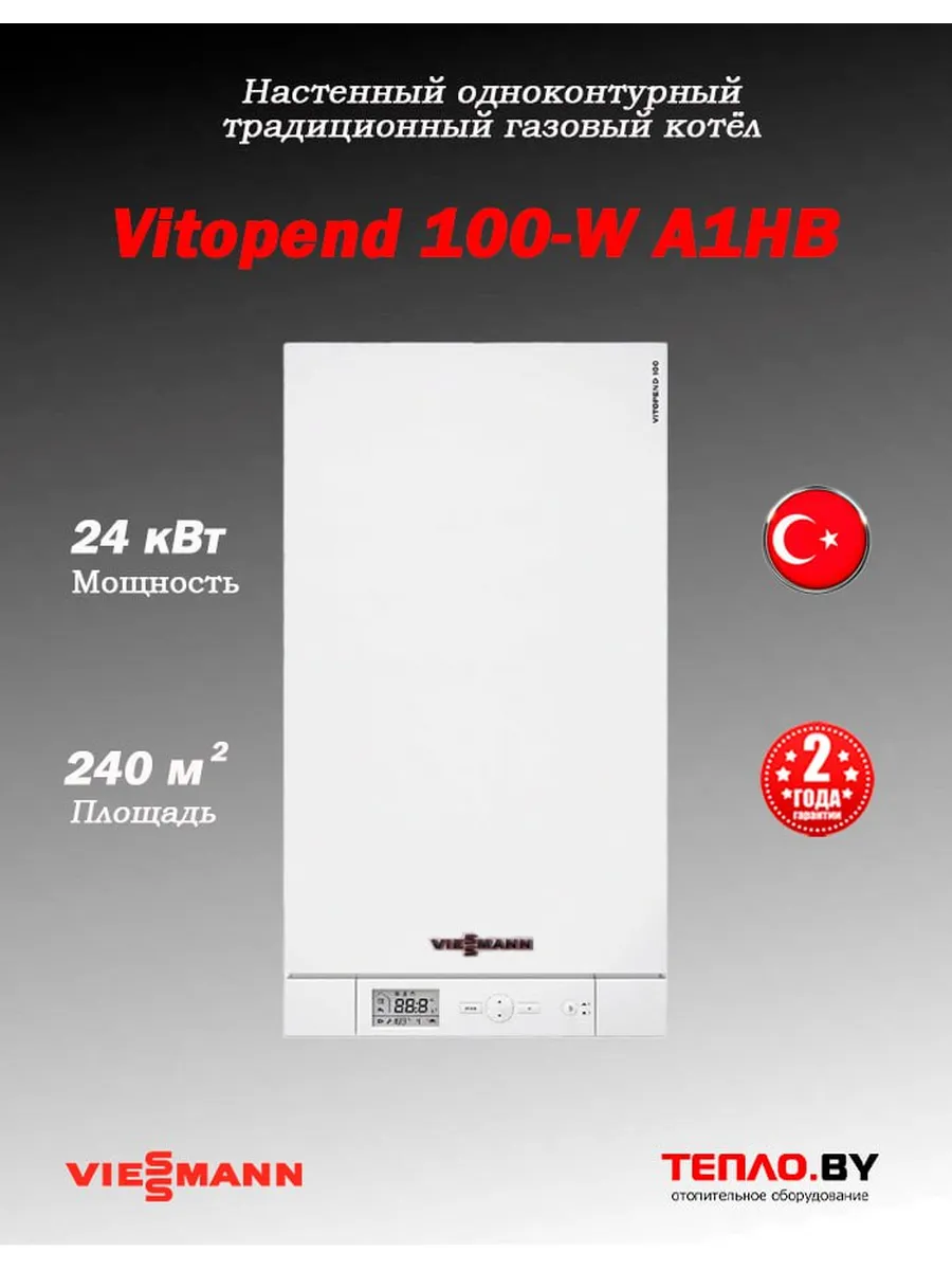 Vitopend 100-W A1HB 24 кВт газовый 1контурный котел (Турция)