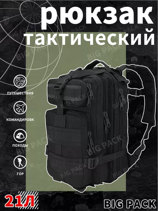 BIGPACK Рюкзак тактический 21 л