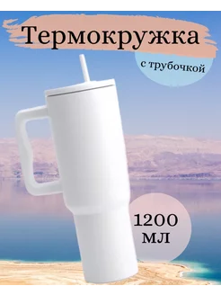 Термокружка с трубочкой