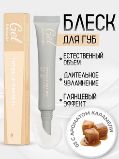 Блеск для губ peptide lip treatment карамель