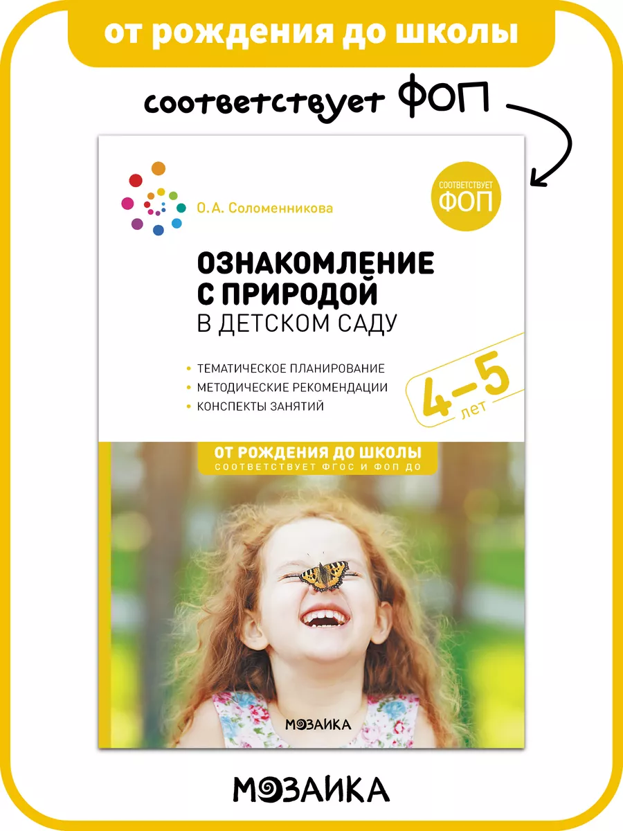 Книга для детей, ознакомление с природой ФОП 4+