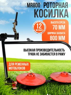 Роторная косилка для ременных мотоблоков MR800A