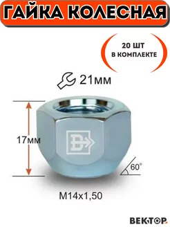 Гайки колесные M14X1,50 Хром, h 17 мм, 20 шт Вектор 232777525 купить за 799 ₽ в интернет-магазине Wildberries